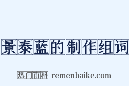 景泰蓝的制作组词是什么意思的图片